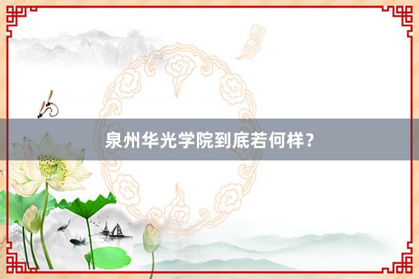 泉州华光学院到底若何样？